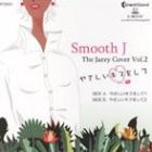 SMOOTH J : THE JAZZY COVER  VOL.2 (䤵...